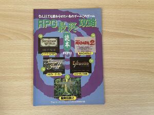 D-1/RPG最終攻略読本　Theスーパーファミコン1993年9月17日特別付録