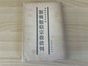 D-1/新興類似宗教批判　大東出版　昭和11年初版