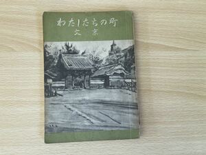 D-1/わたしたちの町　文京　文京区小学校教育研究会　昭和36年発行