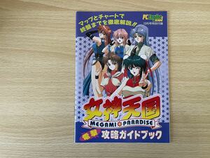 D-1/女神天国　電撃攻略ガイドブック　PCエンジンファン平成6年10月号特別付録