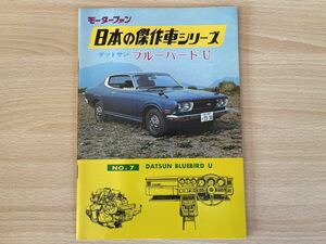 D-1/モーターファン日本の傑作車ダットサンブルーバードU No7 昭和48年