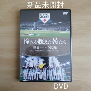 新品未開封★憧れを超えた侍たち　世界一への記録　通常版 DVD 大谷翔平