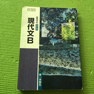 高等学校 改訂版 現代文Ｂ 第一学習社 【05822】