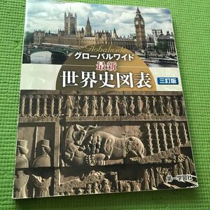 最新世界史図表　５訂版 （グローバルワイド） 第一学習社編集部　編