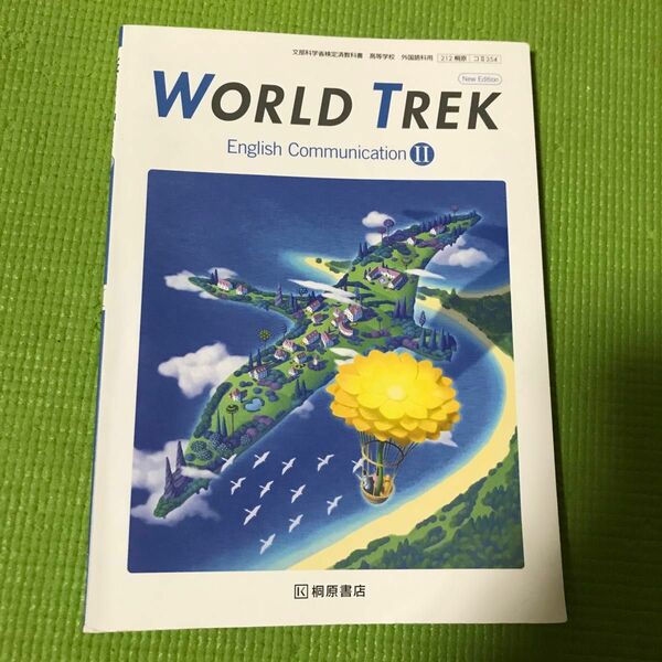 WORLD TREK English Communication II 文部科学省検定済教科書 [コII354]