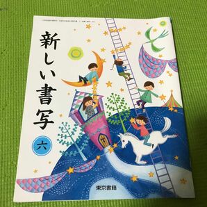 東京書籍　新しい書写　6年