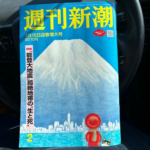 週刊新潮　1月18日迎春増刊号　お値下げ　美品