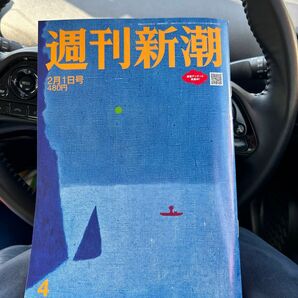 週刊新潮　2月1日号　お値下げ　美品