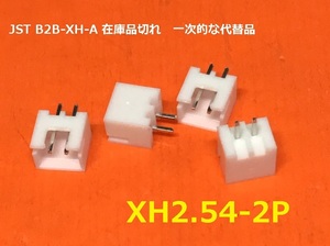 JST B2B-XH-A 互換品　XH2.54-2P 100個　BOX165-260