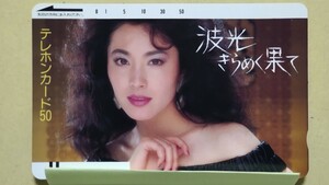 【テレホンカード・50度数】（未使用）松坂慶子さん 『波高きらめく果て』