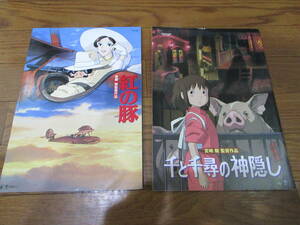 映画パンフレット 宮崎駿監督 2冊組 紅の豚 千と千尋の神隠し ジブリ アニメーション