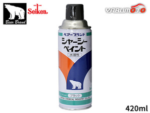 セイケン ベアーブランド シャーシーペイント 水性 420ml CF502 水溶性 シャーシーブラック スプレー 塗装 自動車 扉 防錆 黒色 Seiken