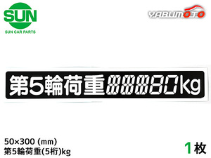 SUN 第5輪荷重 ステッカー デジタル式 1枚 50×300mm 最大積載量 5桁kg シール 塗りつぶし 車検 トレーラー 1186 ネコポス 送料無料