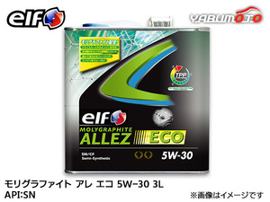 elf エルフ MOLYGRAPHITE ALLEZ ECO モリグラファイト アレ エコ 5W-30 5W30 エンジンオイル 3L 送料無料