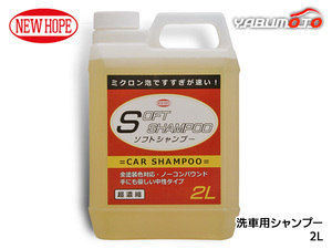  soft shampoo 2L. car shampoo all painting color correspondence no- Compound middle . type dilution type SOFT SHAMPOO new Hope SS-20-2L
