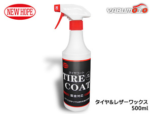 タイヤコート 500ml タイヤ レザー ワックス 保護 鈑金対応 保護 艶出し剤 ツヤ感 親水性 洗車 TIRE COAT ニューホープ TC-500