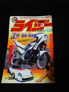 美品　ライダーコミック　1990年　3月号　暴走族　改造車　チューニング雑誌　