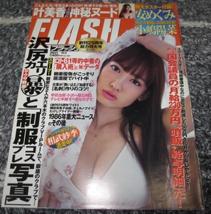 ■FLASH　フラッシュ　2011年11月1日号　安めぐみ　沢尻エリカ　叶美香　佐藤さくら