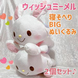 【新品未使用】2個セット ウィッシュミーメル 寝そべりBIGぬいぐるみ　ぬいぐるみ　ねそべり　ビッグぬいぐるみ　サンリオ　Sanrio