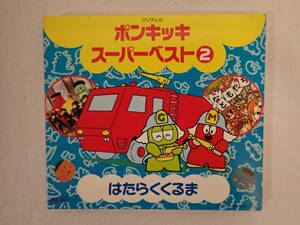 ポンキッキ スーパーベスト２ はたらくくるま （キッズ） のこいのこ子門真人大竹しのぶ木の内もえみ山崎清介砂川直人片岡鶴太郎