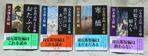 山本周五郎名品館「Ⅰおたふく」「Ⅱ裏の木戸は開いている」「Ⅲ寒橋」「Ⅳ将監さまの細道」沢木耕太郎編