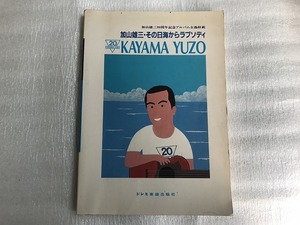 中古【即決】加山雄三 その日海からラプソディ