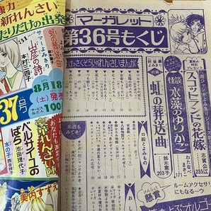 ■中古■【即決】週刊マーガレット 73年36号 ベルサイユのばら エースをねらえ! 中森清子 わたなべまさこ 志賀公江 鈴木葉子 郷ひろみの画像8