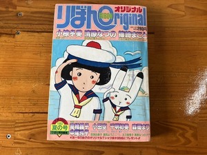 ■中古■【即決】りぼん オリジナル 83年 夏の号 小椋冬美 清原なつの 篠崎まこと 高橋晶子 小田空 千明初美 森岡まり 中尾玲子 田渕由美子