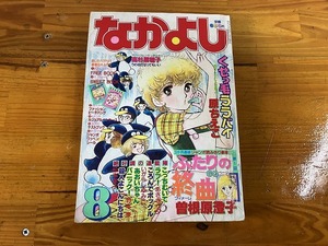 ■中古■【即決】なかよし 83年8月 くせっ毛ララバイ ふたりの終曲 こっちむいてラブ！ ころんでボックル