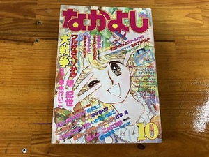 ■中古■【即決】なかよし 83年10月 いがらしゆみこ 堺紀世 原ちえこ 松本洋子 竹本泉 くせっ毛ララバイ こっちむいてラブ