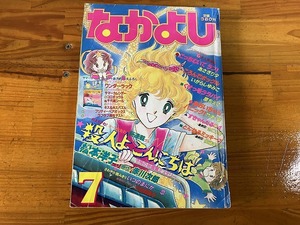 ■中古■【即決】なかよし 83年7月 あさぎり夕 いがらしゆみこ 原ちえこ こっちむいてラブ ころんでポックル 殺人よこんにちは