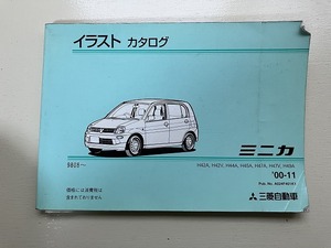 ■中古■【即決】三菱 ミニカ イラストカタログ H42A H42V H44A H45A H47A H47V H49A '00-11 9808～