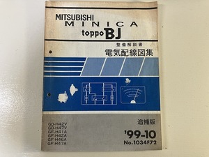 # б/у #[ быстрое решение ] Mitsubishi Minica Toppo BJ H41A H42A H46A H47A H42V H47V MINICA toppo BJ инструкция по обслуживанию электрический схема проводки сборник приложение '99-10