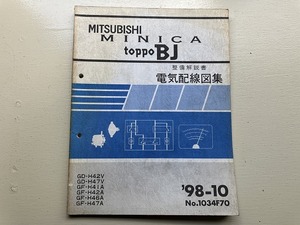 ■中古■【即決】三菱 ミニカ トッポBJ MINICA toppo-BJ 整備解説書 電気配線図集 '98-10 GD-H42V GD-H47V GF-H41A GF-H42A H46A H47A