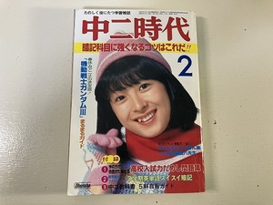 【中古】【即決】中二時代 82年2月 河合奈保子 松本伊代 伊藤つかさ 太陽にほえろ! 岩崎良美 松田聖子