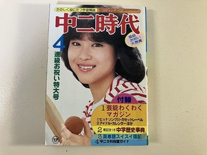 【中古】【即決】中二時代 81年4月 田原俊彦 松田聖子 三原順子 金八先生