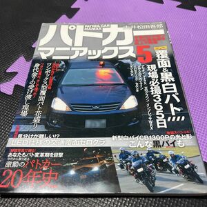 パトカーマニアックス 5