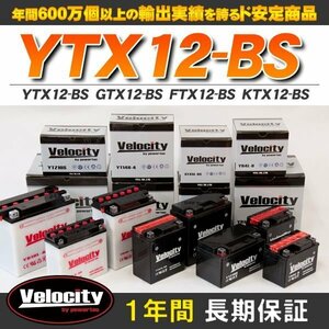 YTX12-BS GTX12-BS FTX12-BS KTX12-BS バイクバッテリー 密閉式 液付属 Velocity