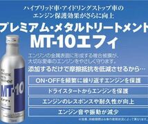 エンジンオイル添加剤 MT-10 エフィ 10本セット 添加剤 トリートメント アイドリングストップ ハイブリッド車 _画像2