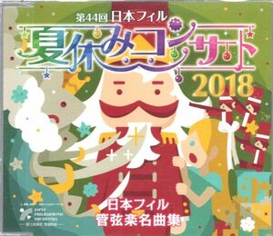 第44回日本フィル　夏休みコンサート　2018 ~管弦楽名曲集／日本フィル　（非売品）