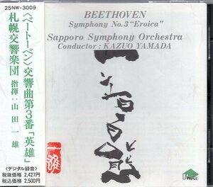 ベートーヴェン：交響曲第３番「英雄」/山田一雄＆札幌交響楽団