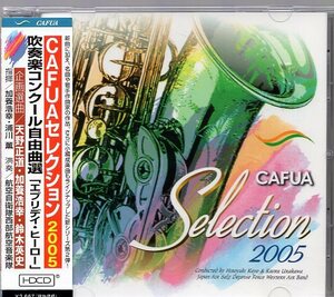 CAFUAセレクション2005　吹奏楽コンクール自由曲選「エブリデイ・ヒーロー」/指揮 加養浩幸　航空自衛隊西部航空音楽隊