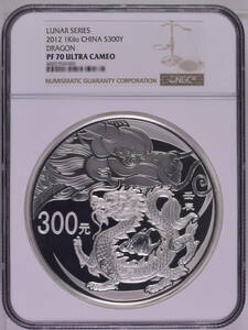 【記念貨幣】2012年シルバードラゴン 300元 銀貨 NGC PF70 ULTRA CAMEO 最高鑑定 SILVER DRAGON LUNAR SERIES COIN★直径100ｍｍ 重1kg M56