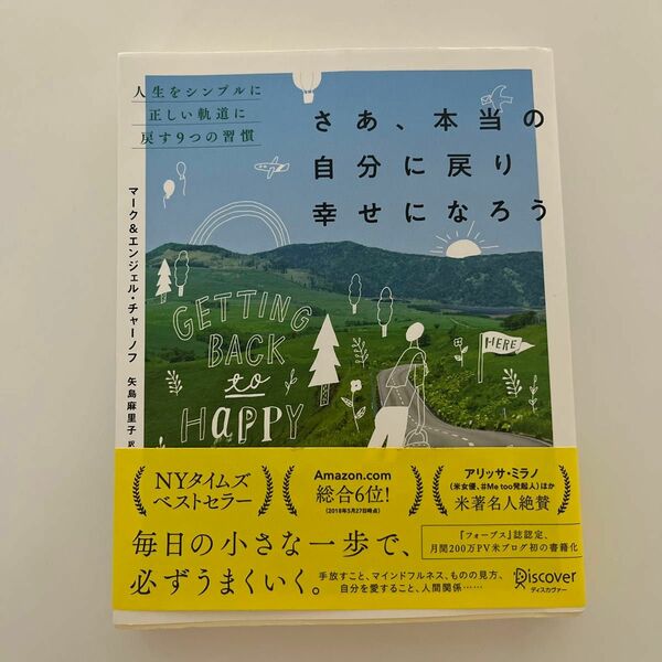 さあ、本当の自分に戻り幸せになろう　人生をシンプルに正しい軌道に戻す９つの習慣 マーク・チャーノフ／〔著〕矢島麻里子／訳