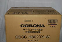 未使用品　CORONA サーキュレーター連動 衣類乾燥除湿機 CDSC-H8023X-W ホワイト 2023年発売　コロナ _画像2