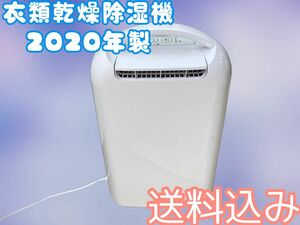 送料込み★衣類乾燥除湿機★アイリスオーヤマ★IJD-H20★2020年製★