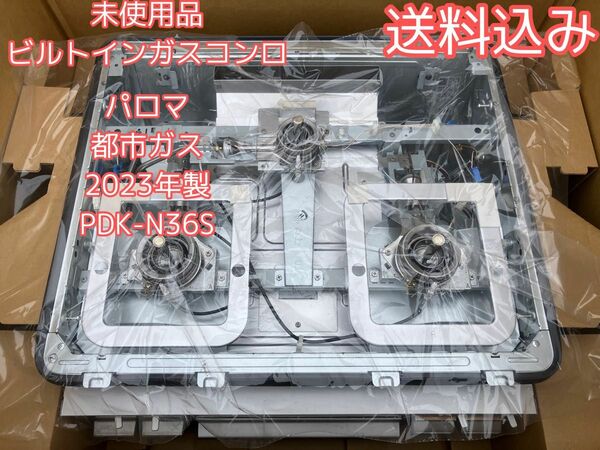 送料込み★未使用品★ビルトインガスコンロ★2023年製★都市ガス★パロマ★PDK-N36S★参考価格94050円