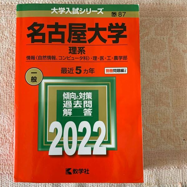 名古屋大学　赤本　理系2022