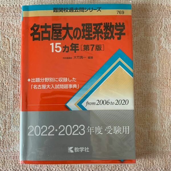 名古屋大の理系数学15カ年［第７版］