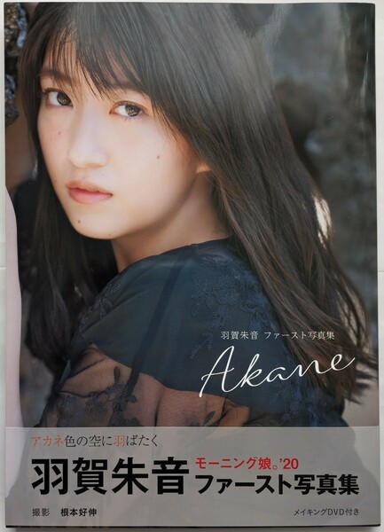 羽賀朱音　写真集「Akane」 メイキングDVD付き